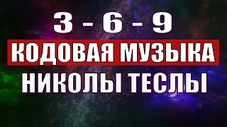 Открыли музыкальный код Николы Теслы 369 СЕКРЕТ [upl. by Ylliw887]