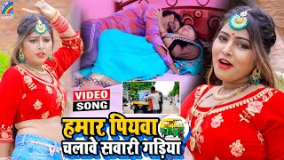 VIDEO Hamar Piyawa Chalawe Sawari Gadiya Antra Singh Priyanka  Bhojpuri Song 2021 [upl. by Chatterjee48]