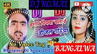 humar piyawa chalawe dijal gariya dj komal [upl. by Ecilahc904]