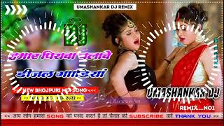 Hamar piyava chalave diesel Gadiya Bhojpuri DJ Malay music [upl. by Charron]